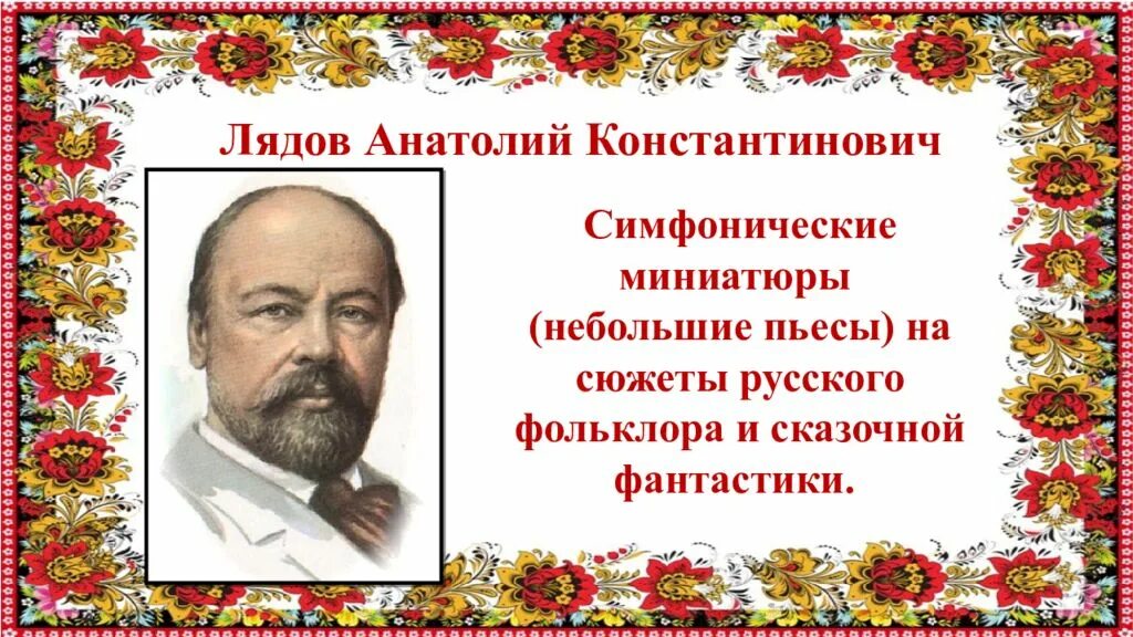 Без русской музыки. Анатолий Лядов. Лядов композитор. Анатолий Константинович Лядов русский композитор. Анатолий Лядов фольклор.