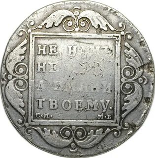 1 рубль 1798 год