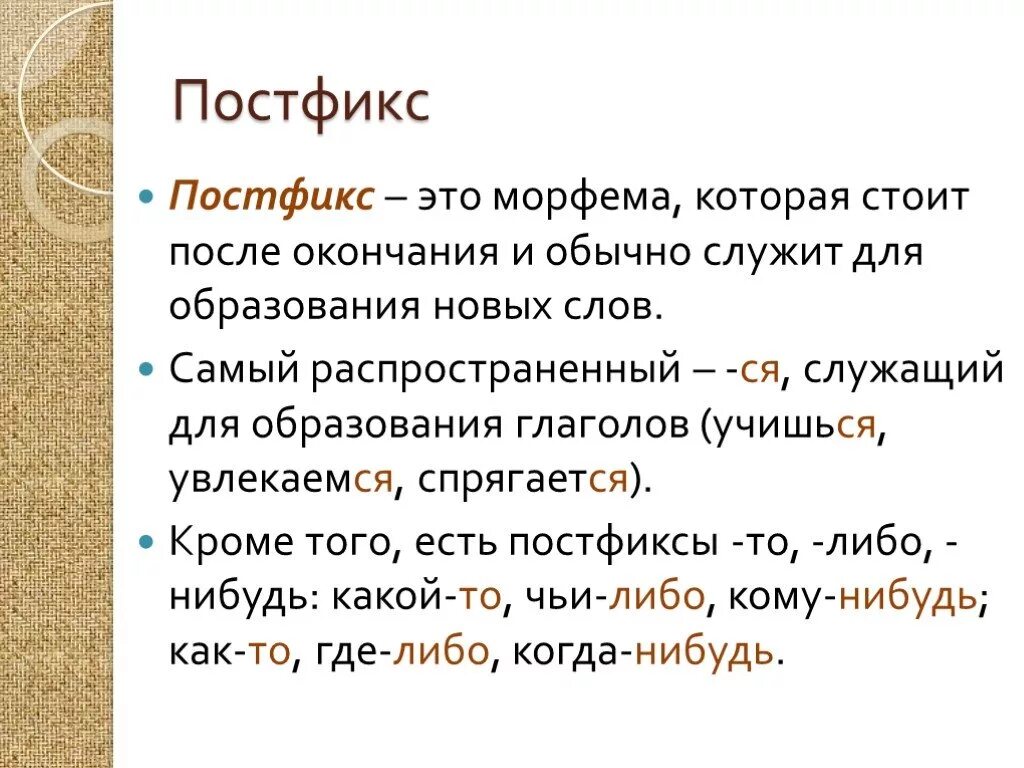 С помощью каких морфем образовалось слово. Постфикс. Постфикс это в русском языке. Постфикс примеры. Постфикс выделение.