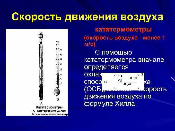 Действие скорости воздуха. Кататермометр цилиндрический (Хилла). Скорость движения воздуха кататермометром. Кататермометр принцип. Кататермометр гигиена.