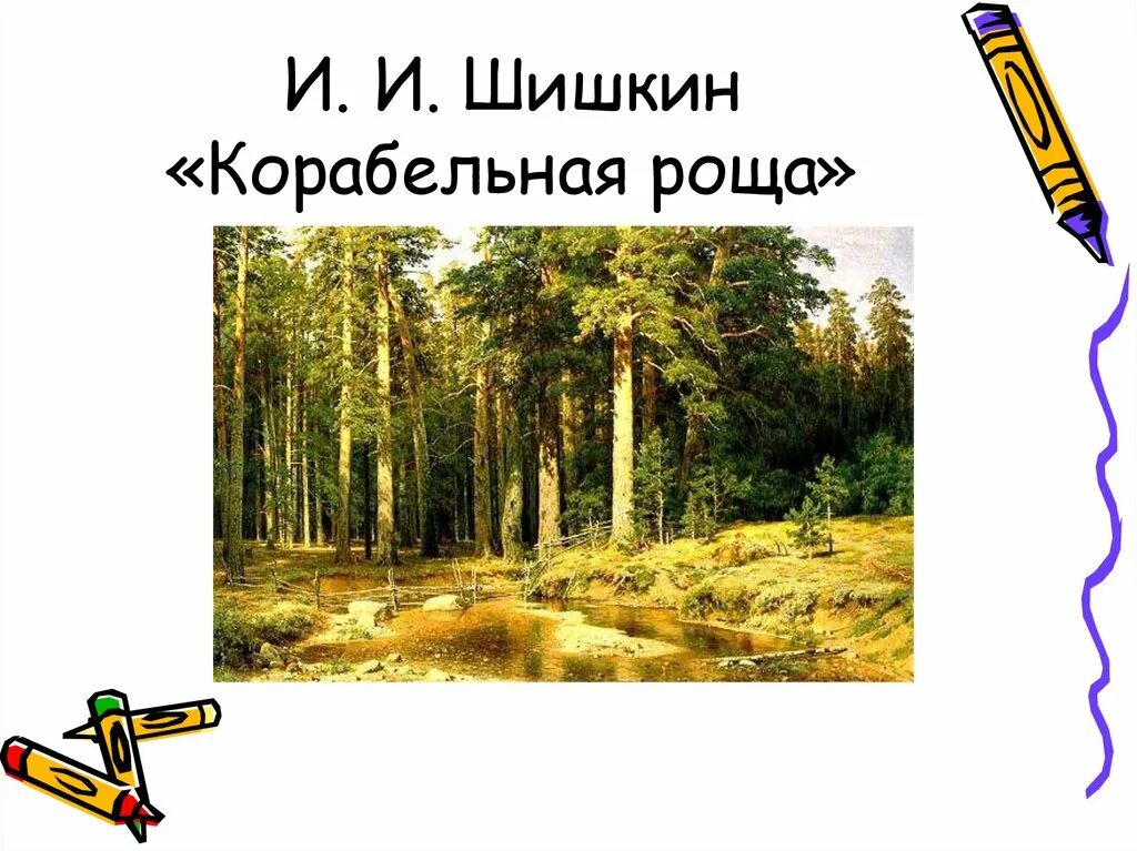 Почему роща называется рощей. Почему роща называется рощей
