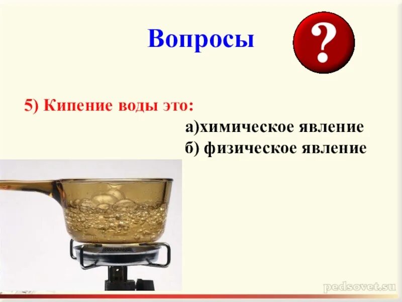 Кипение воды явление. Кипение это физическое явление. Кипение химическая реакция. Кипение это явление. Кипение вопросы