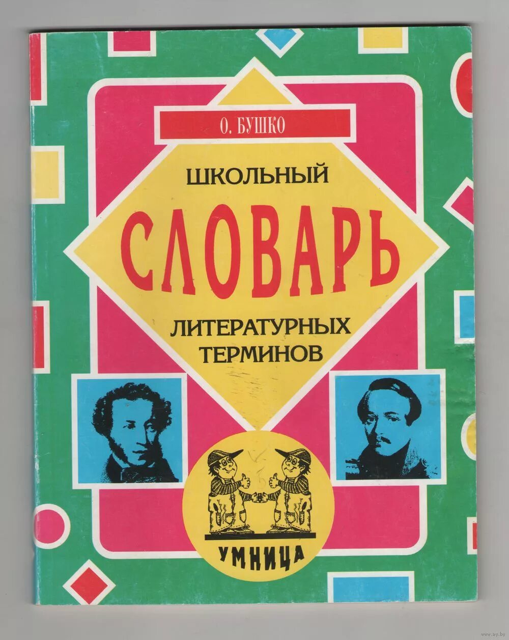 Словарь литературного произведения. Словарь литературных терминов. Словарь литературоведческих терминов. Ловарьлитературных терминов. Летираведческий словарь.