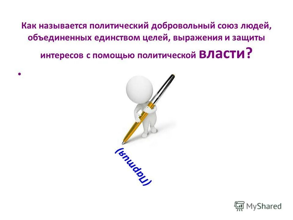 Понятие политики. Политический союз. Общение с прессой. Полмтическаядеятельность. Политика.