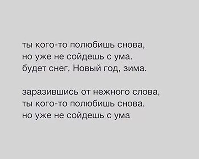 Вновь схожу с ума. Ты кого-то полюбишь снова но уже не сойдешь с ума. ты кого-то полюбишь снова. ты кого-то полюбишь снова но уже. ты однажды полюбишь снова но уже.