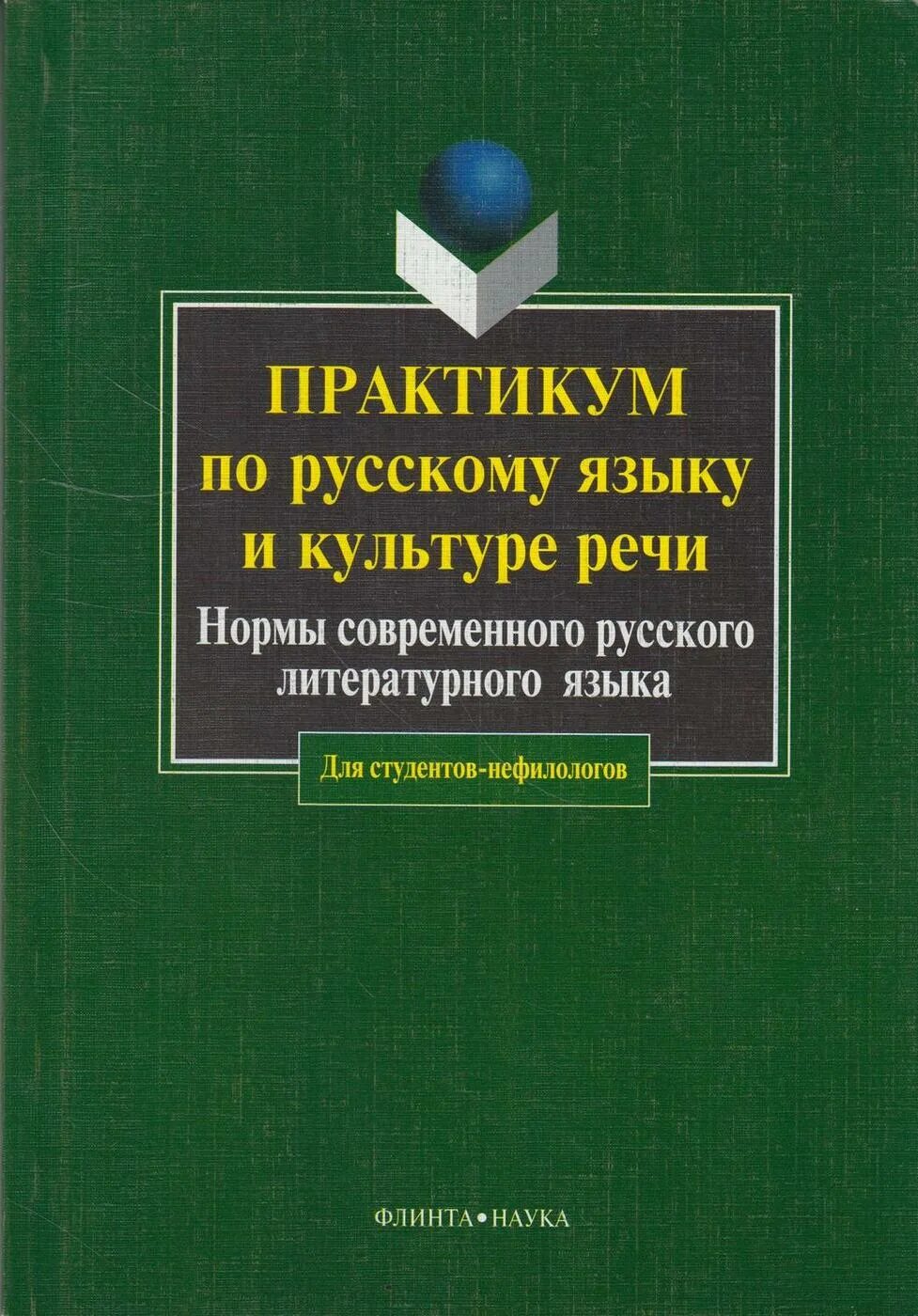 Культура речи нормы языка. Практикум по русскому языку и культуре речи. Русский язык и культура речи практикум. Практикум по культуре речи. Практикум по современному русскому языку