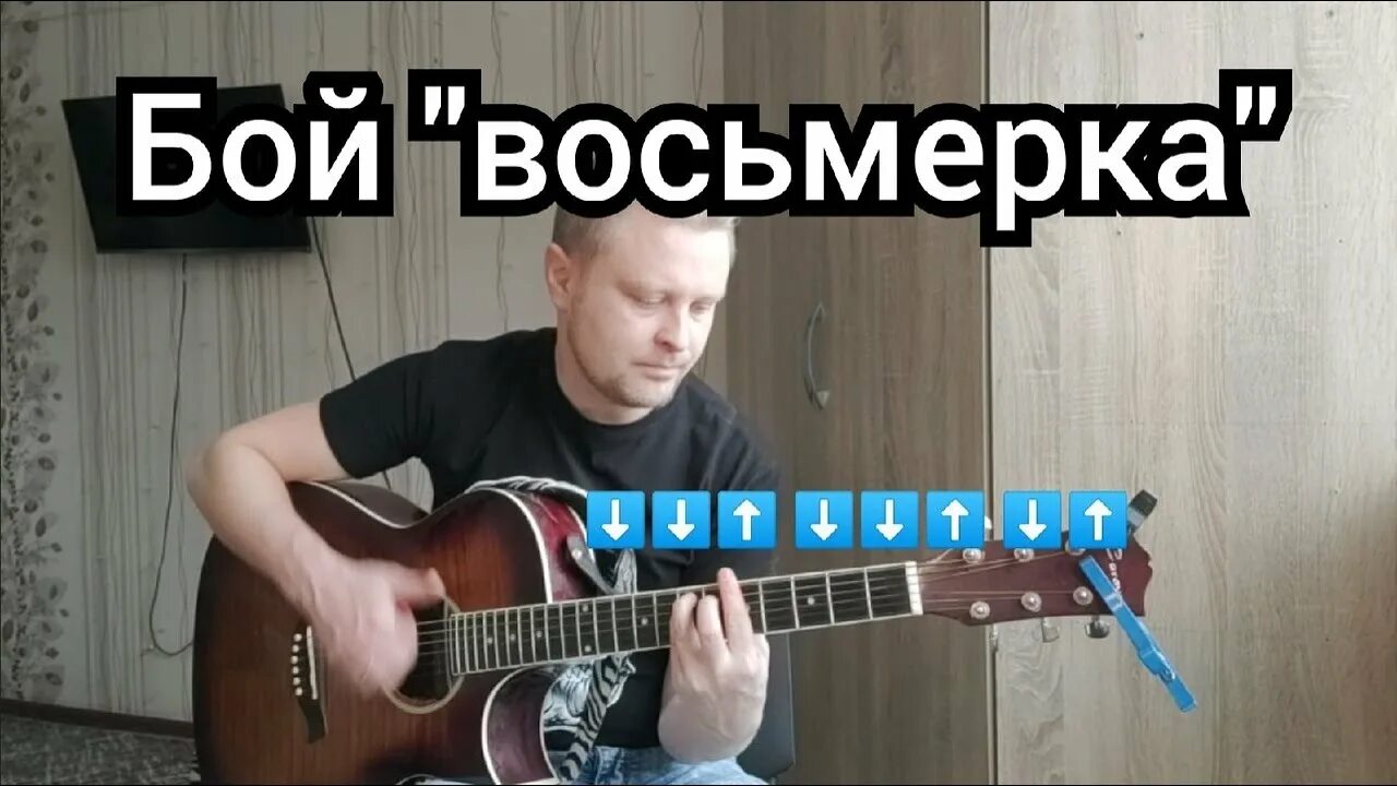Песни боем 8 на гитаре. Бой восьмёрка на гитаре разбор. бой восьмерка аккорды. бой 8 на гитаре. бой восьмерка на гитаре классический.