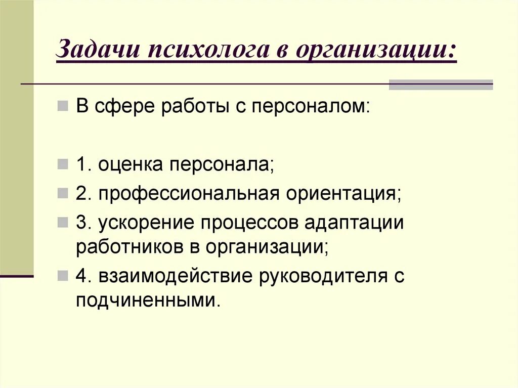 Профессиональные действия и функции психолога. Задачи психолога. Задачи психолога в организации. Задачи работы психолога. Задачи организационного психолога.