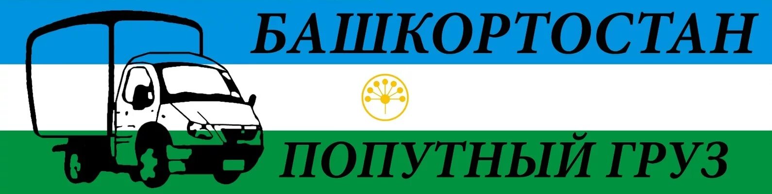 Попутный груз из уфы. Попутный груз из уфы. Грузоперевозки башкортостан. Попутный груз из уфы. Грузоперевозки тюмень.