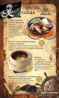 Корсар меню