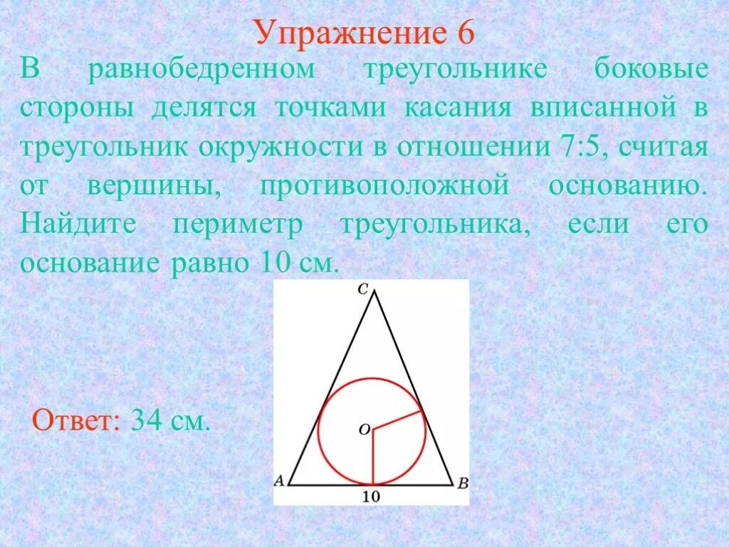 Упражнение 6 точка. Окружность вписанная в равнобедренный треугольник. Равнобедренный треугольник треугольник вписан в окружность. Окружность вписанная в треугольник. Окружность вписанная в равнобедр треугольник.