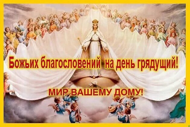 Благословить на день грядущий. День благословения. божьего благословения на день. благословение на день грядущий. господне благословение на день грядущий.