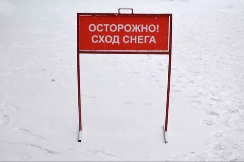 Осторожно снег