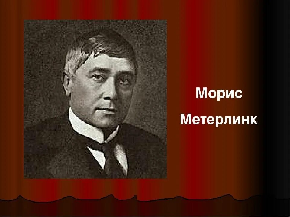 Метерлинк. Морис метерлинк (1862 - 1949).. морис метерлинк портрет писателя. 1911 морис метерлинк - бельгия.
