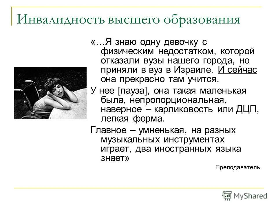 без физических недостатков