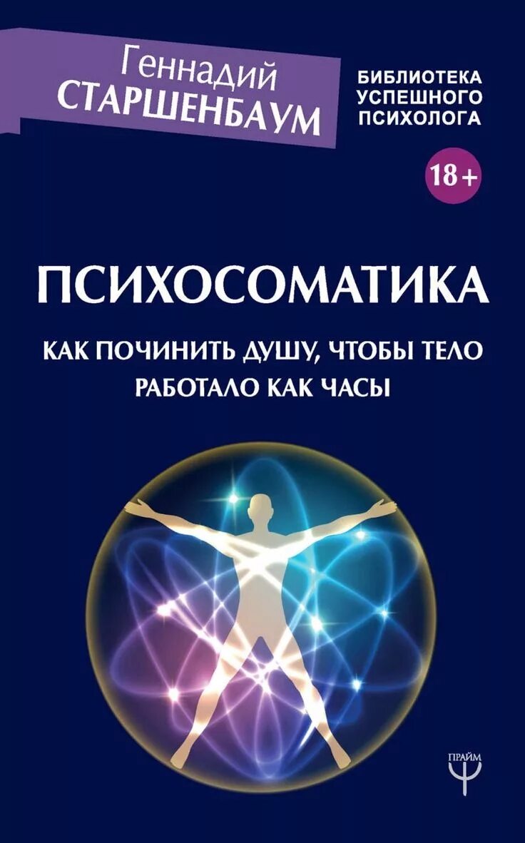 Книги по психосоматики. И. Книги по самопомощи. Психосоматика и психотерапия: исцеление души и тела. Г.