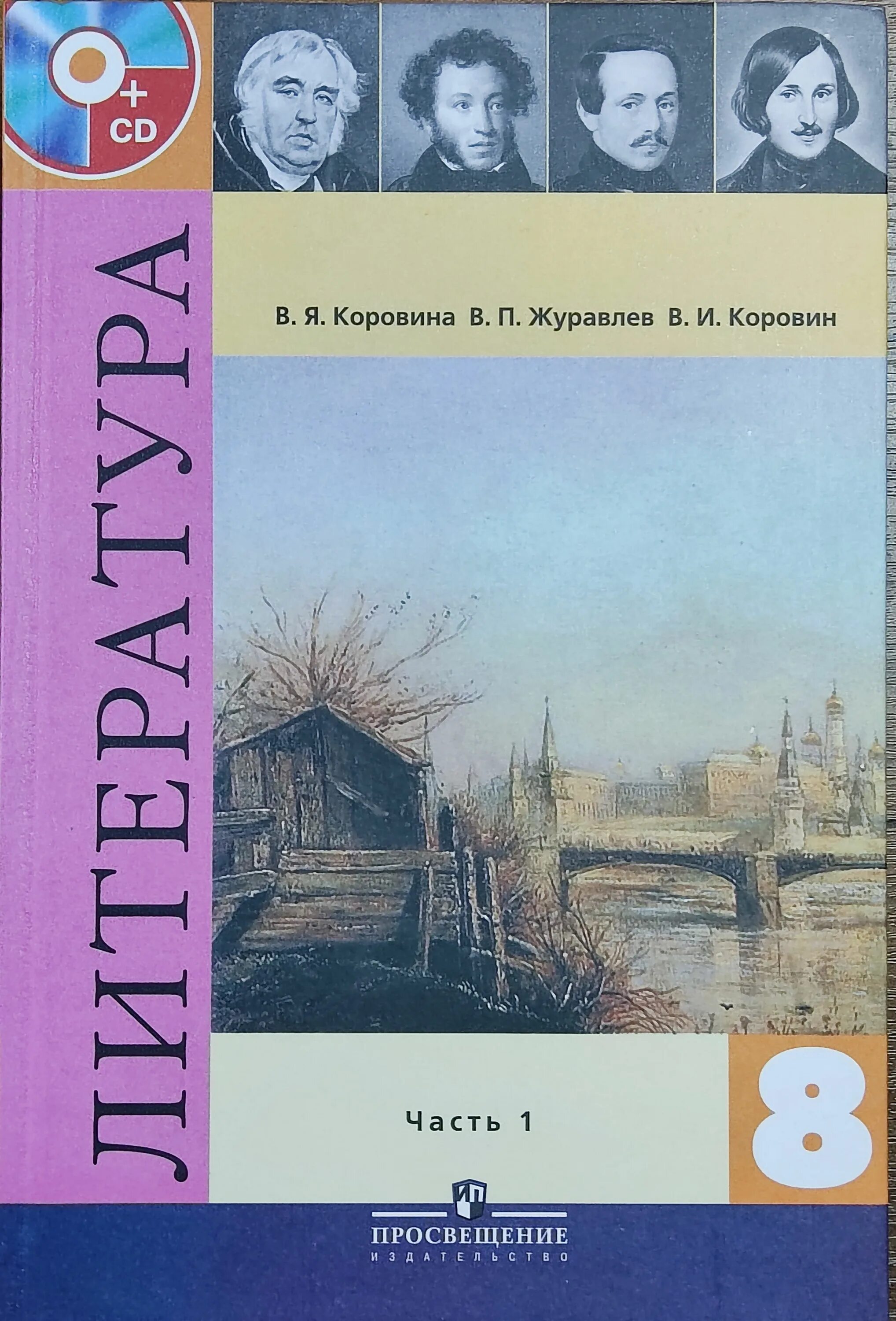 Учебник литература 8 кл Коровин. Учебник литературы 8 класс Журавлев Коровина Коровин 1 часть. Учебник по литературе 8 класс Коровина. 8 Класс литература пособия. Новый учебник литературы