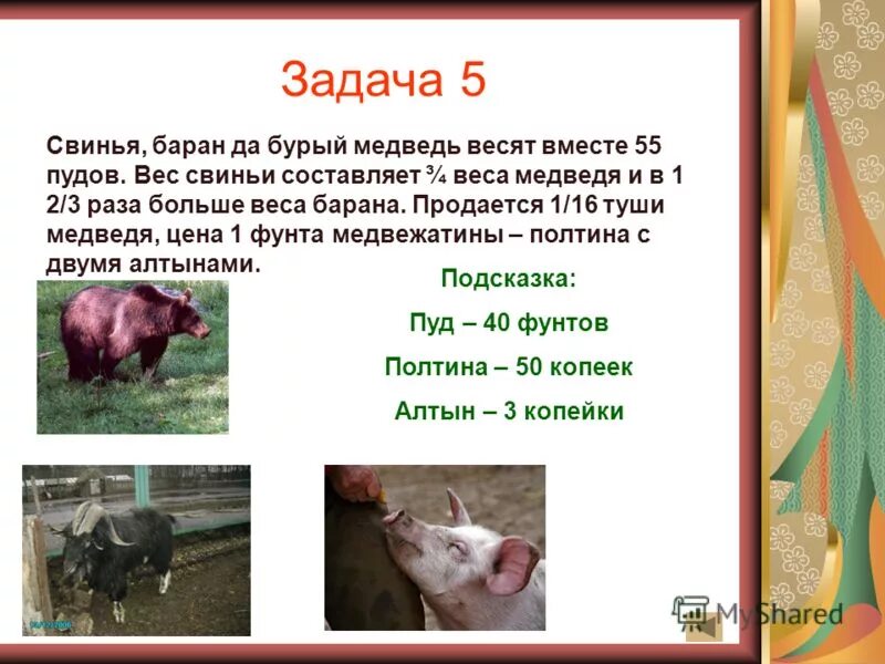 масса килограмм 1 класс. логические задачи с массой.