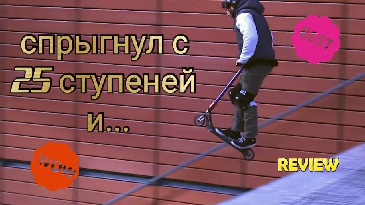 Рекорд випов. Рекорд по випам на трюковом самокате. Romeo vip mix 2006. Mix надпись. Vip mix.