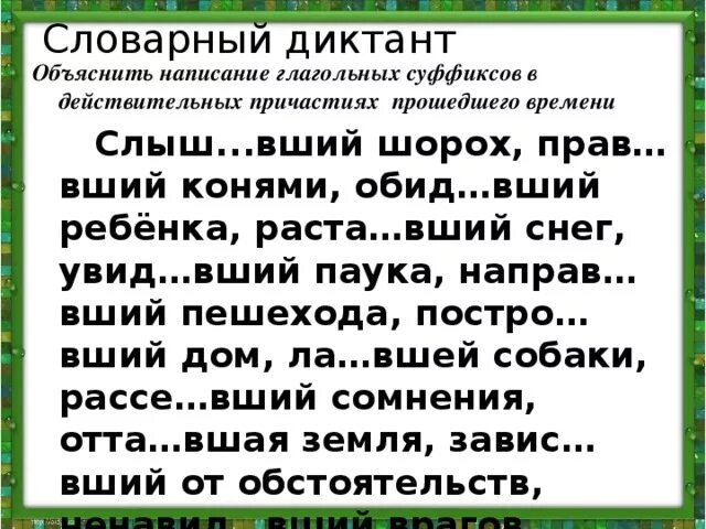 Словарный диктант. Словарный диктант причастия. Словарный диктант правописание причастий. Словарный диктант по теме Причастие.