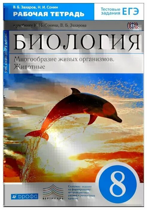 Биология 8 класс рабочая тетрадь сонин захарова. Захаров в.б., Сонин н.и. биология. Многообразие живых организмов.. Биология 8 класса животные Захаров и Сонин. Биология 7 класс Сонин в.б Захаров. Биология 8 класс Сонин многообразие живых организмов животные.