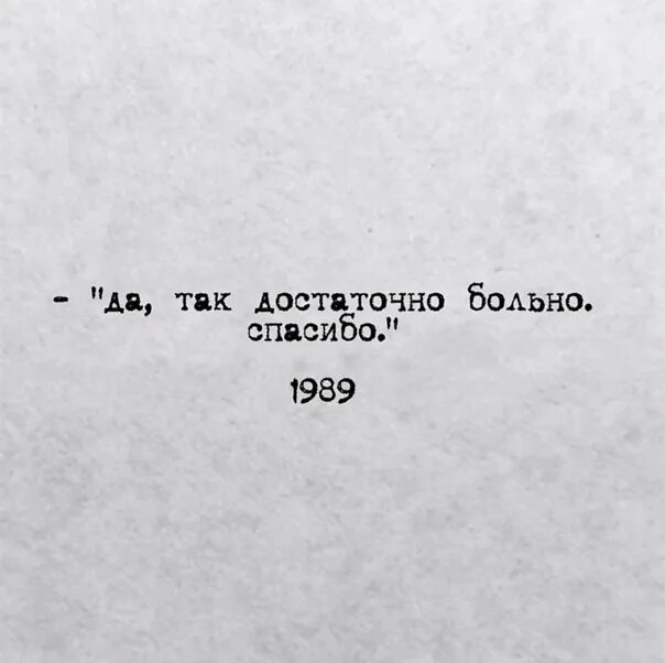 Достаточно больно спасибо. Да так достаточно больно спасибо. Спасибо,так было достаточно больно... Спасибо больно Мем.