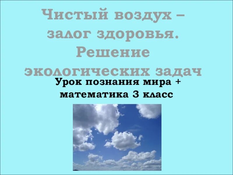 Чистый воздух содержание. Чистый воздух залог здоровья доклад. Чистый воздух залог здоровья картинки. Чистый воздух залог здоровья эссе. Чистый воздух залог здоровья картинки для детей.