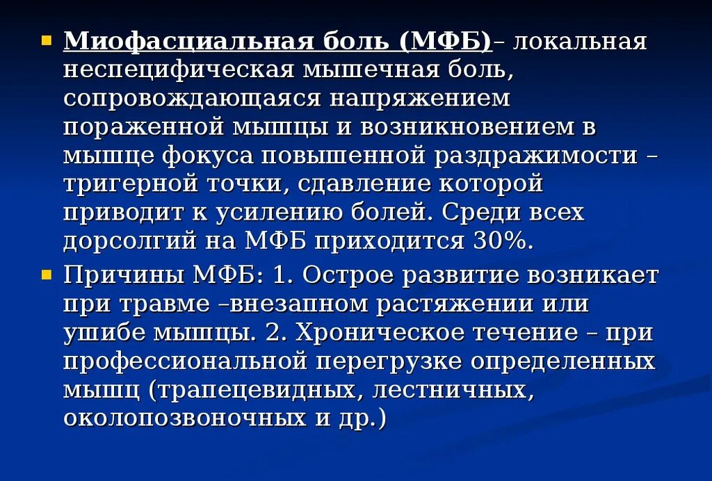 Умеренные неспецифические изменения. Миофасциальная боль. Миофасциальный болевой синдром. Остеохондроз неврология презентация. Признаки миофасциального болевого синдрома.