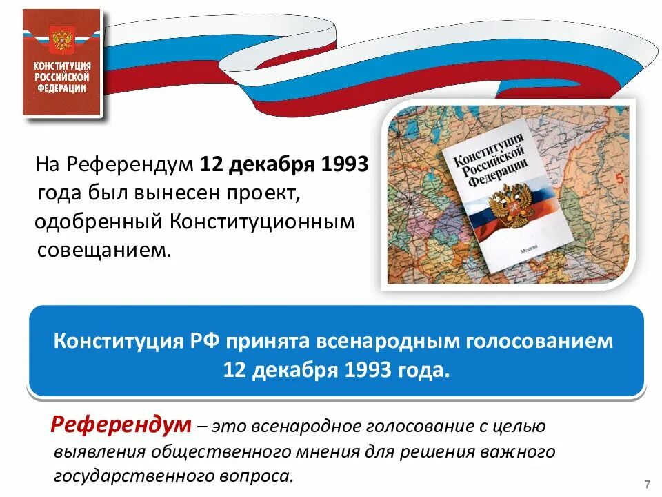 Референдум 12 декабря 1993. Референдум Конституция РФ. Референдум Российской Федерации это. Референдум РФ - всенародное голосование по вопросам:. Главная цель конституции рф