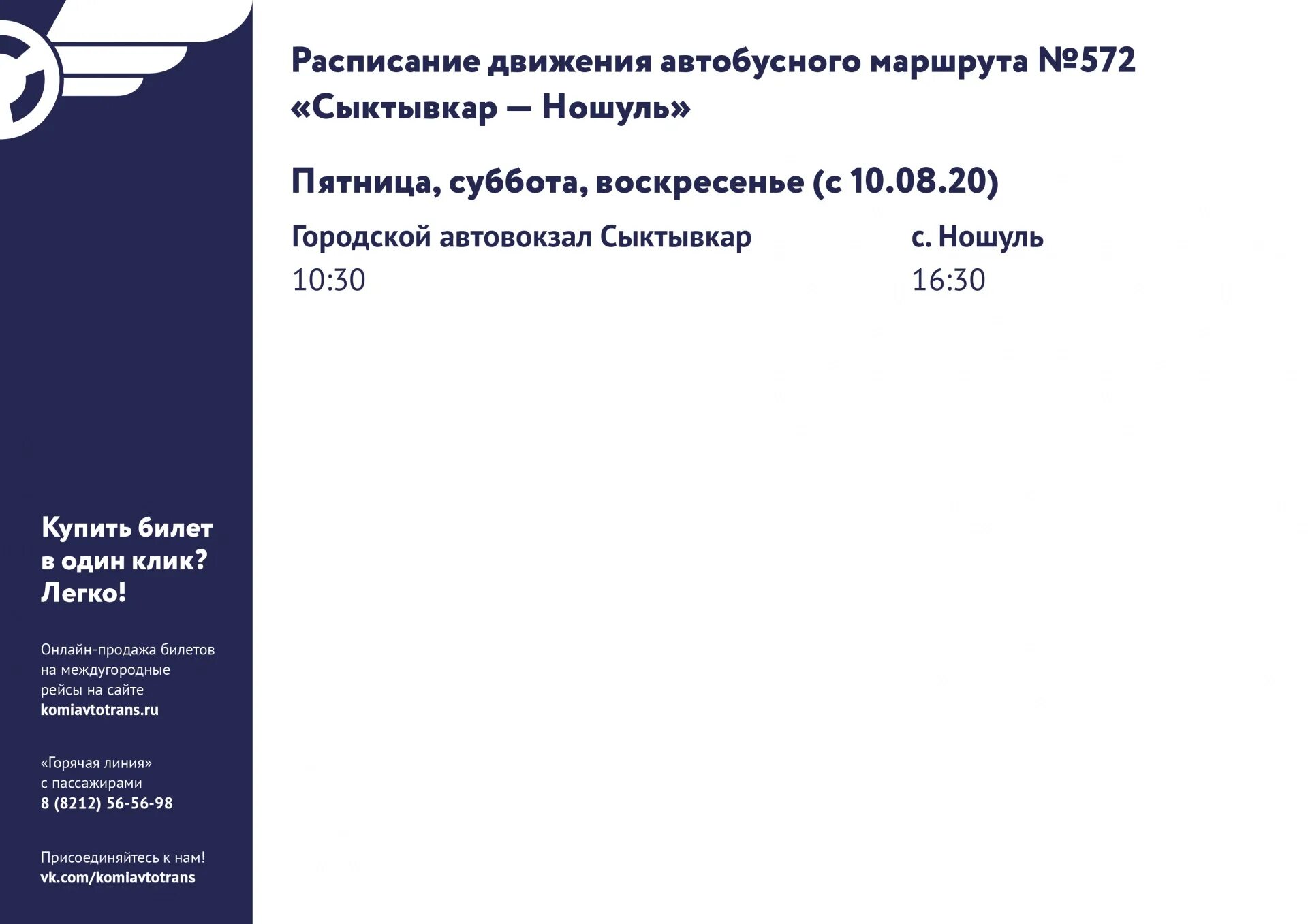 Междугородные расписание москвы. Расписание автобусов Сыктывкар Койгородок. Расписание автобуса Сыктывкар Койгородо. Расписание 114 автобуса Сыктывкар. Расписание автобусов Сыктывкар Визинга.