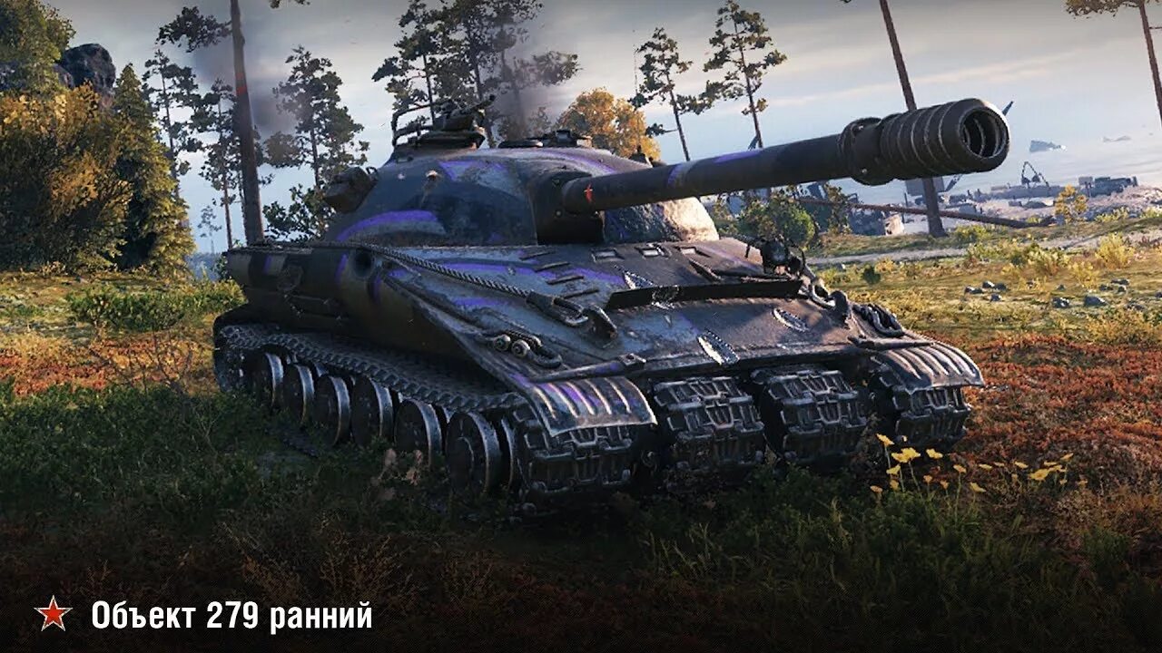 Лбз информатика 7. Объект 279 ранний. Объект 279 ранний в World of Tanks. Ворлд оф танк об 279 р. Танк объект 279 WOT.