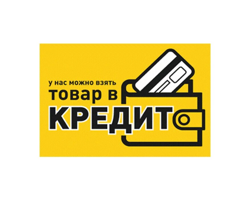 Товар в кредит. Товар в кредит баннер. Товары в кредит картинка.