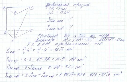 Сторона правильной треугольной призмы равна 9 см