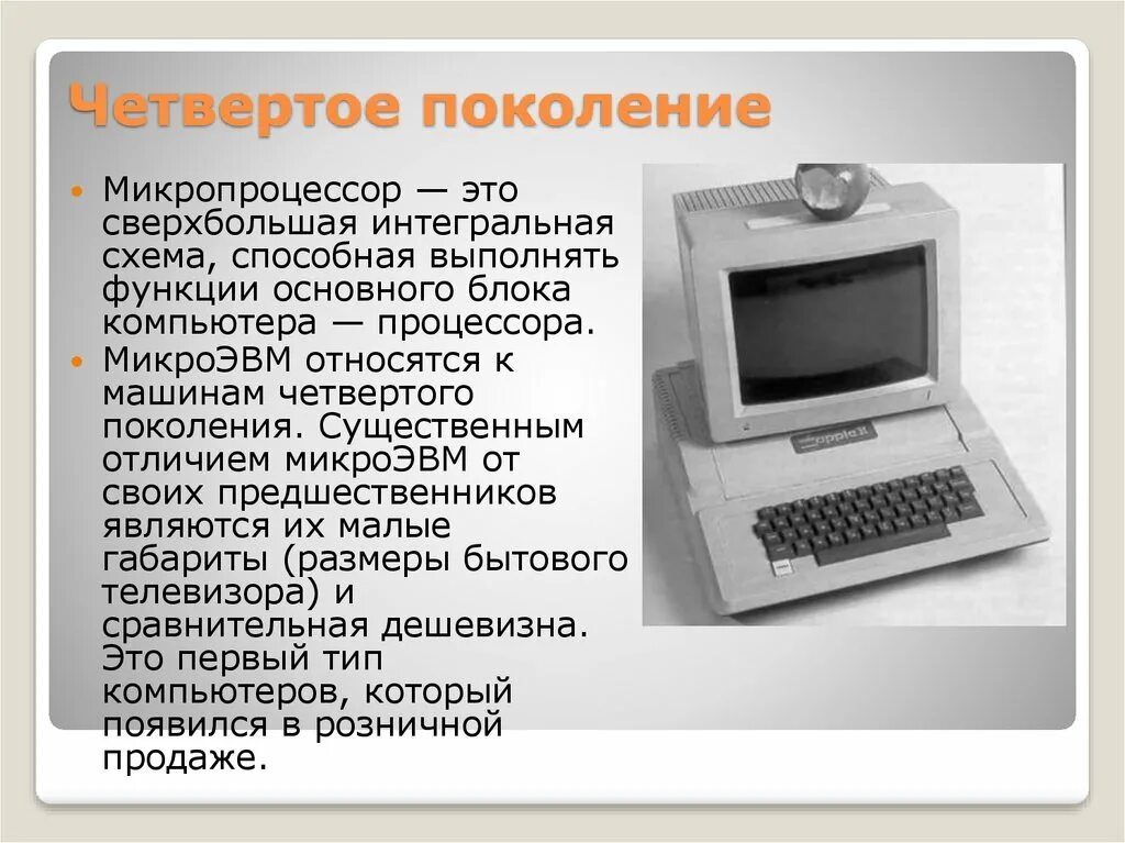 3 поколение особенности. Четвертое поколение ЭВМ. Компьютеры 4 поколения. Микропроцессор поколение ЭВМ. Американская ЭВМ четвертое поколение.