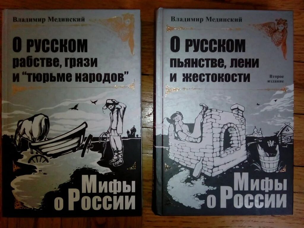 Мединский 10 класс читать. Книга Мединского мифы о России. Медынский мифы о России.