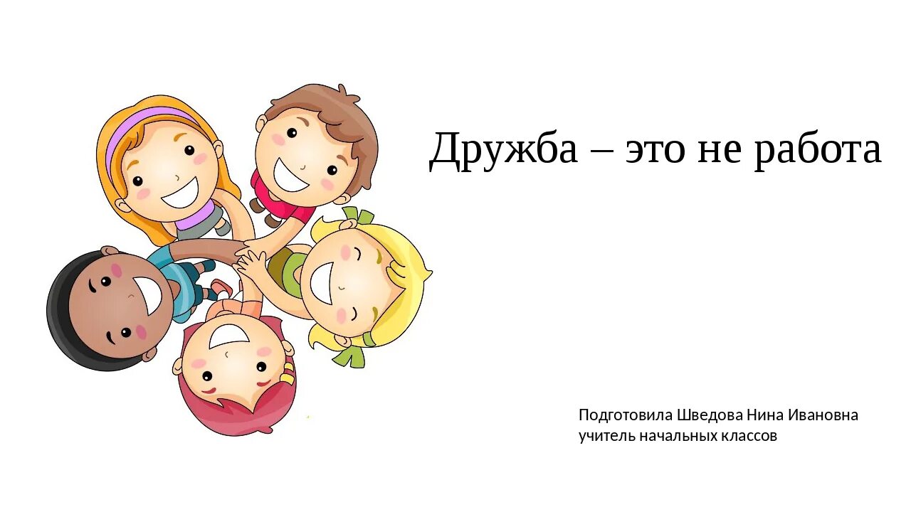 Песни детские веселые про дружбу. Дружба. Тема Дружба. Слоганы на тему Дружба. Дружба картинки.