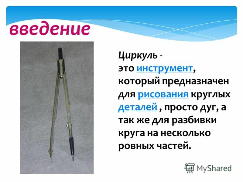Презентация к уроку математики для 2 класса по теме: "Окружность, ее центр и рад