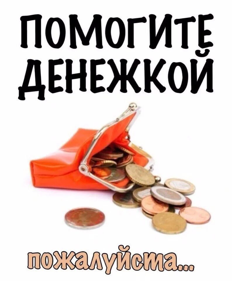 Помогу деньгами обращайтесь. Помогите деньгами. Помогите денежкой. Помогите в финансовой помощи. Помогу деньгами.