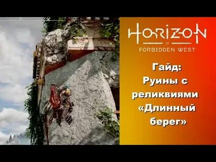 Горизонт руины с реликвиями