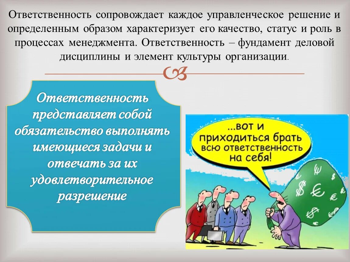 Полномочия и ответственность в организации. Полномочия и ответственность. Компетенция ответственность. Делегирование полномочий и ответственности. Полномочия и ответственность связаны между собой.