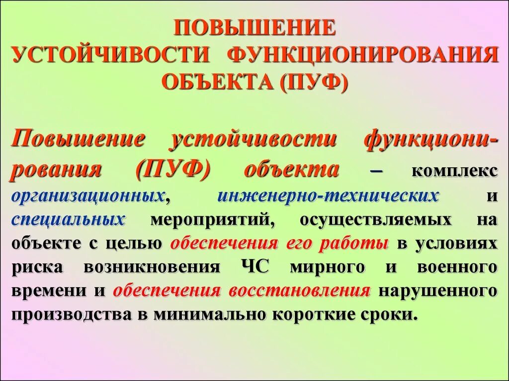 Инженерно-технические мероприятия пуф. Повышение устойчивости функционирования. Устойчивость функционирования объекта. Повышение устойчивости функционирования организации.