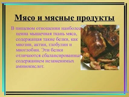 Продукты содержащие мясо
