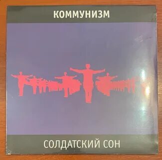 Солдатский сон