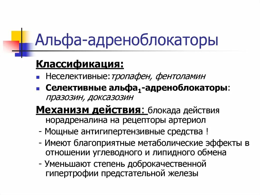 К группе блокаторов относится. Альфа1 адреноблокатор механизм действия. Альфа 1 адреноблокаторы препараты. Селективные Альфа 2 адреноблокаторы препараты. Фармакологические эффекты альфа1-адреноблокаторов.