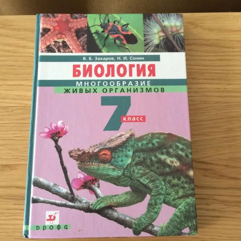 Биология 7 класс. Биология. 7 Класс. Учебник. Учебник по биологии 7 класс. Книга биология 7. Биология 7 класс подумайте