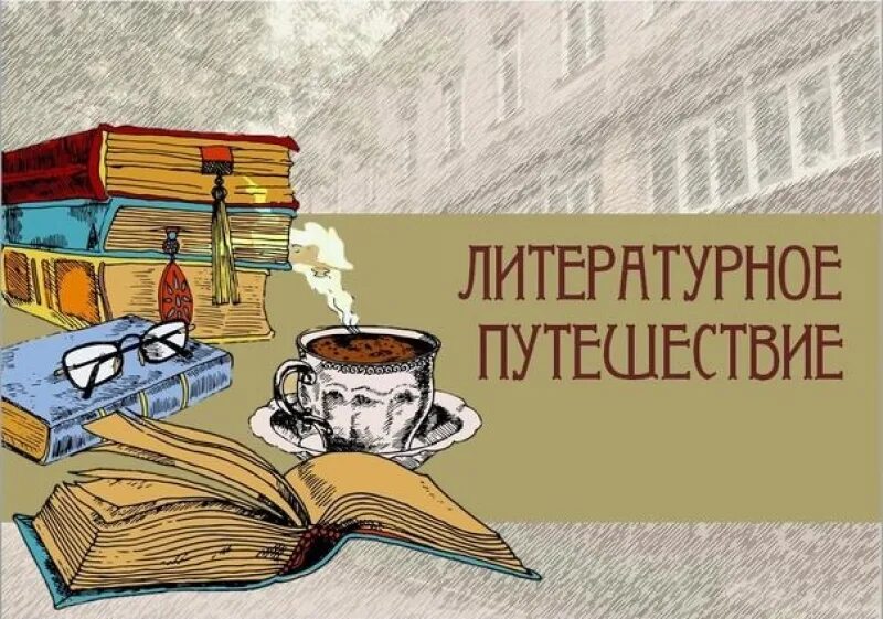 Литературный путешествие сценарий. Литературные путешествия. Картинка литературное путешествие. Путешествие в литературную страну. Путешествие по страницам книг.