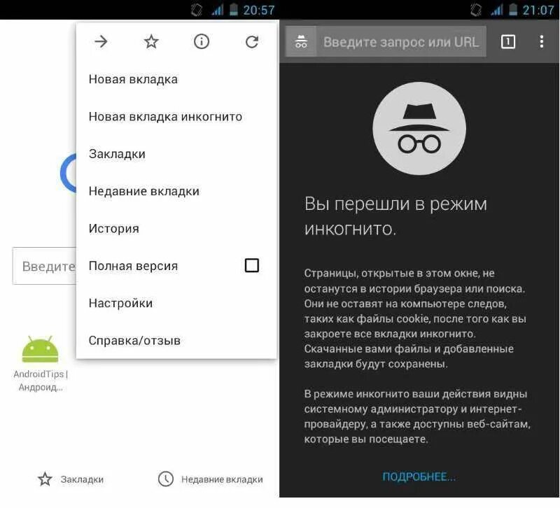 Как выйти из инкогнито на телефоне. Режим инкогнито на телефоне. Как включить режим инкогнито на телефоне. Вкладку в режиме инкогнито на телефоне. Инкогнито в гугле на телефоне.