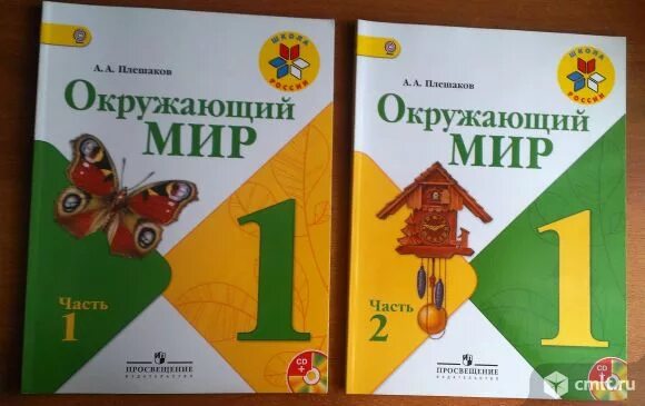 Окр мир автор. Окружающий мир 2 класс учебник 1 часть Плешаков. Учебник по окружающему миру 2 класс 1 часть школа России. Окружающий мир 1 класс Плешаков. Окружающий мир 1 учебник.