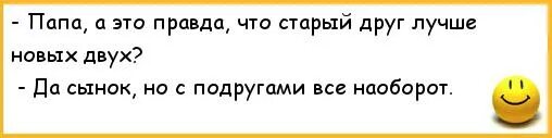 Старый друг лучше новых двух. Старый друг лучше новых двух прикол. Правда папы. Анекдот наоборот.