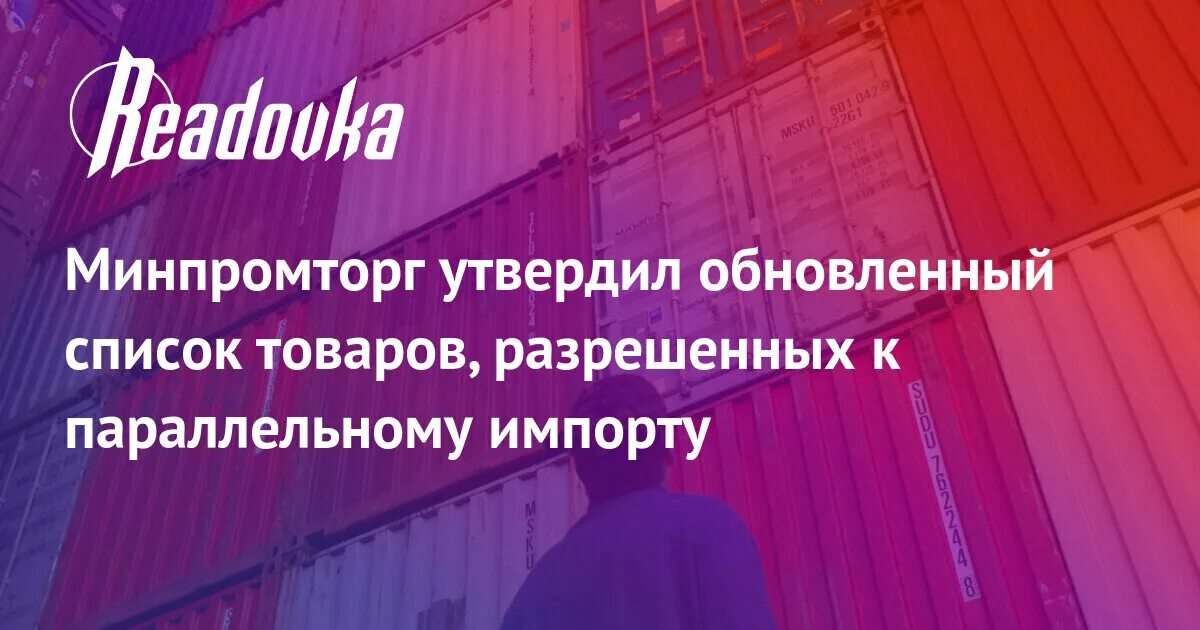 Перечень минпромторга параллельный импорт. Перечень минпромторга параллельный импорт